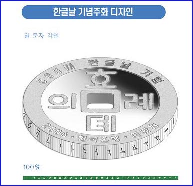 한글날 기념주화 밀 문자 각인 